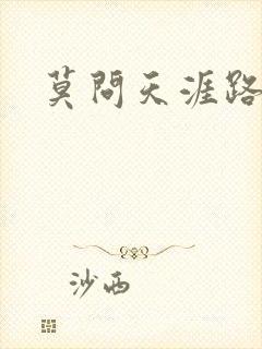 莫问天涯路几重