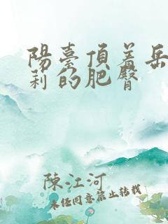 阳台顶着岳刘晓莉的肥臀