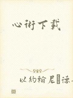 心术下载