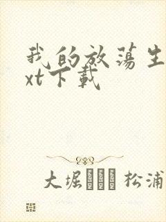 我的放荡生活txt下载