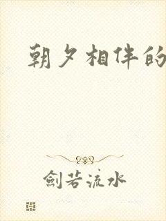 朝夕相伴的哥哥