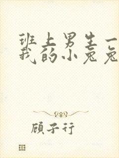 班上男生一直捏我的小兔兔怎么办