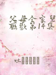 父母全家儿女大联欢第14集