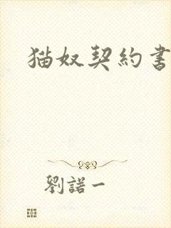 猫奴契约书