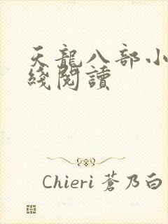 天龙八部小说在线阅读