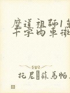 魔道祖师1万8千字肉车微博