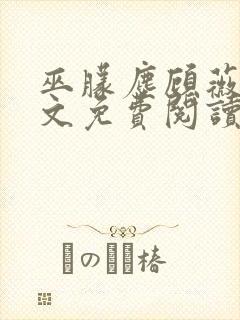 巫朦尘顾薇薇全文免费阅读