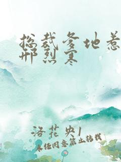 总裁爹地惹不得邢烈寒