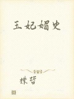 玉妃媚史