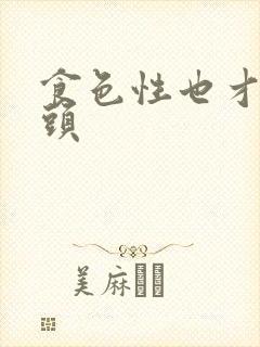 食色性也才下眉头