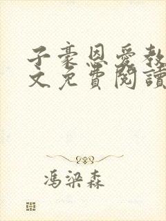 子豪恩爱教学全文免费阅读