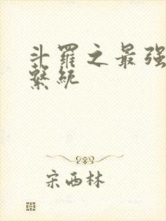 斗罗之最强血脉系统