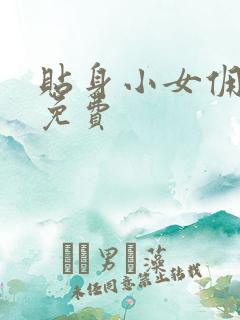 贴身小女佣漫画免费