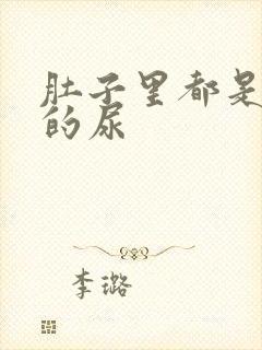 肚子里都是同学的尿