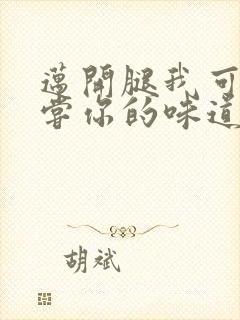 迈开腿我可以尝尝你的味道