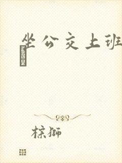 坐公交上班的诗啨