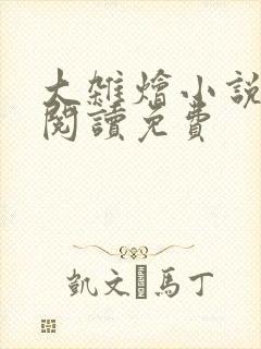 大杂烩小说全集阅读免费