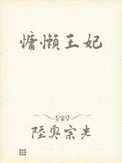 慵懒王妃