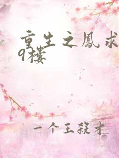 重生之凤求凰19楼