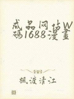 成品网站W灬源码1688漫画
