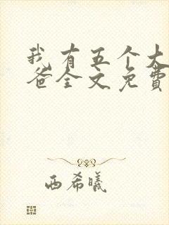 我有五个大佬爸爸全文免费阅读