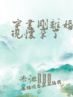 穿书刚离婚就发现怀孕了