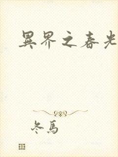 异界之春光乍泄