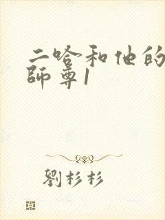 二哈和他的白猫师尊1