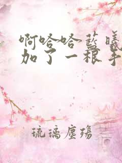 啊哈哈蓝曦臣又加了一根手指