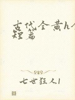 古代全黄h全肉短篇