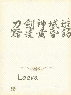 刀剑神域进击篇黯淡黄昏的谐谑曲