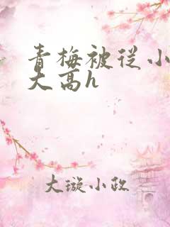 青梅被从小玩到大高h