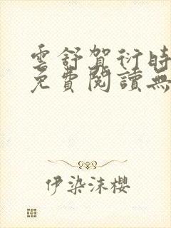 云舒贺衍时小说免费阅读无弹窗