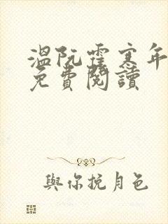 温阮霍寒年全书免费阅读