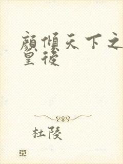 颜倾天下之神偷皇后