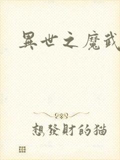 异世之魔武双修
