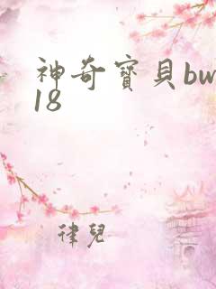 神奇宝贝bw118