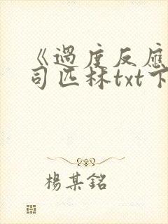 《过度反应》阿司匹林txt下载