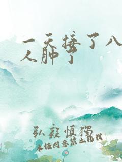 一天接了八个客人肿了