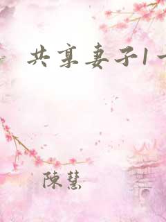 共享妻子1一2