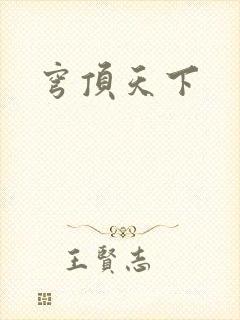 穹顶天下