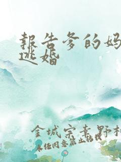 报告爹的妈妈要逃婚