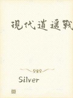 现代逍遥战神