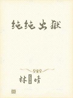 纯纯出狱