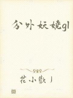 分外妖娆gl
