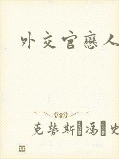 外交官恋人小说