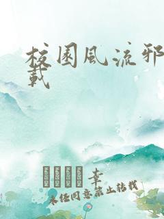 校园风流邪神下载