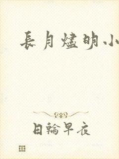 长月烬明小说
