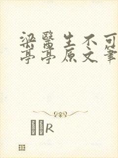 梁医生不可以季亭亭原文笔趣阁