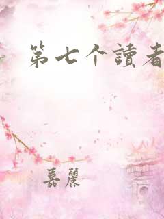 第七个读者